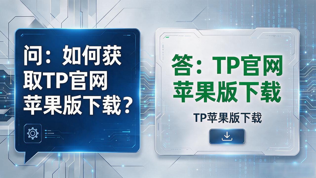 TP官网下载苹果版的品牌推广与用户引导_TP官网下载苹果版_苹果版TP下载入口设计
