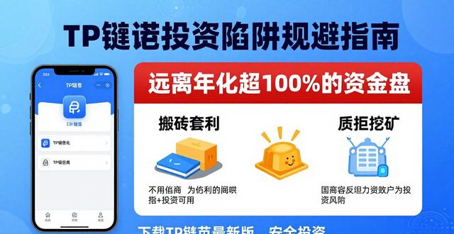 银联钱包活动陷阱_避开创业9大陷阱pdf_下载tp钱包最新版本后，如何避开常见的投资陷阱？