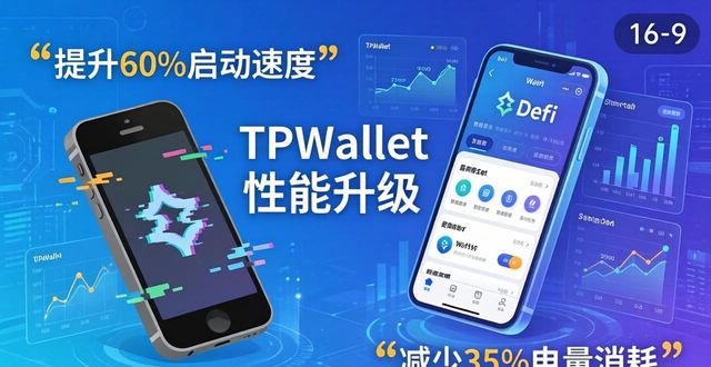 TPWallet性能大升级：从卡顿到丝滑，我们做了什么？