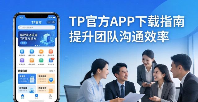 TP官方APP下载指南 提升团队沟通效率