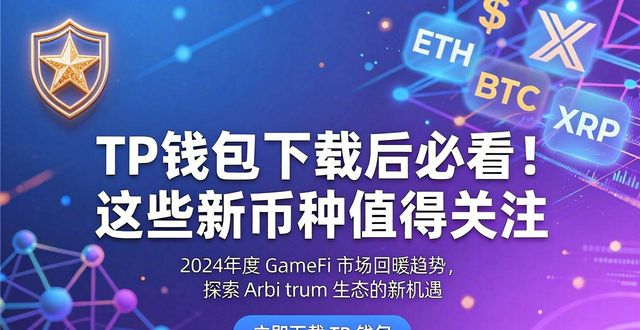 tp钱包app官方下载后的新币种推荐,帮助你抓住投资机会_钱包游戏_钱包官方网站