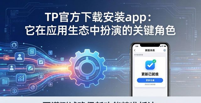 TP官方下载安装app：它在应用生态中扮演的关键角色