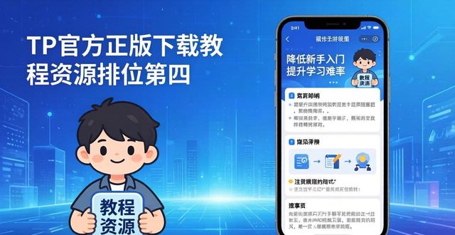 TP官方正版下载：五大关键因素影响排行