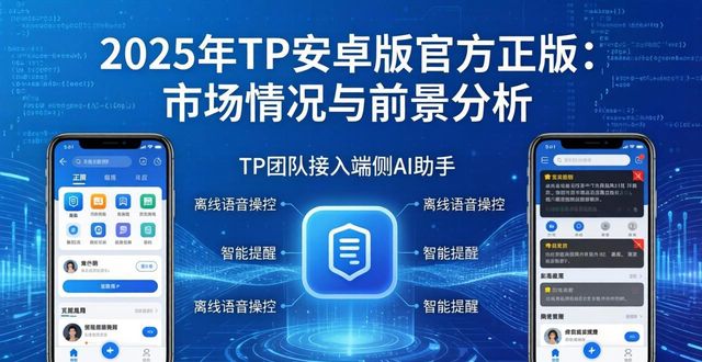 2025年TP安卓版官方正版：市场情况与前景分析