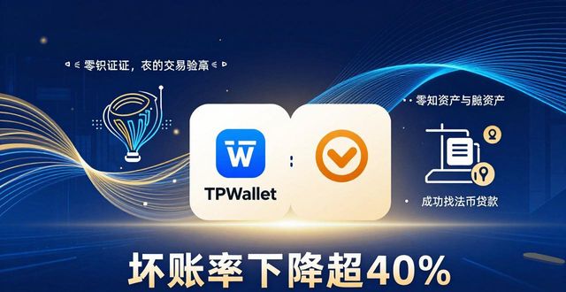 TPWallet联手金融科技公司：合作案例深度解析