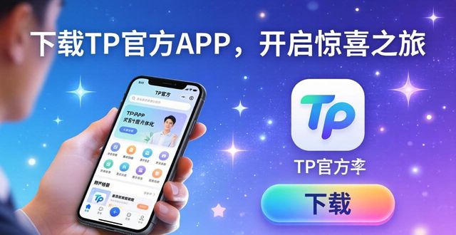 下载TP官方APP，开启惊喜之旅，让你的每一天都充满无限可能
