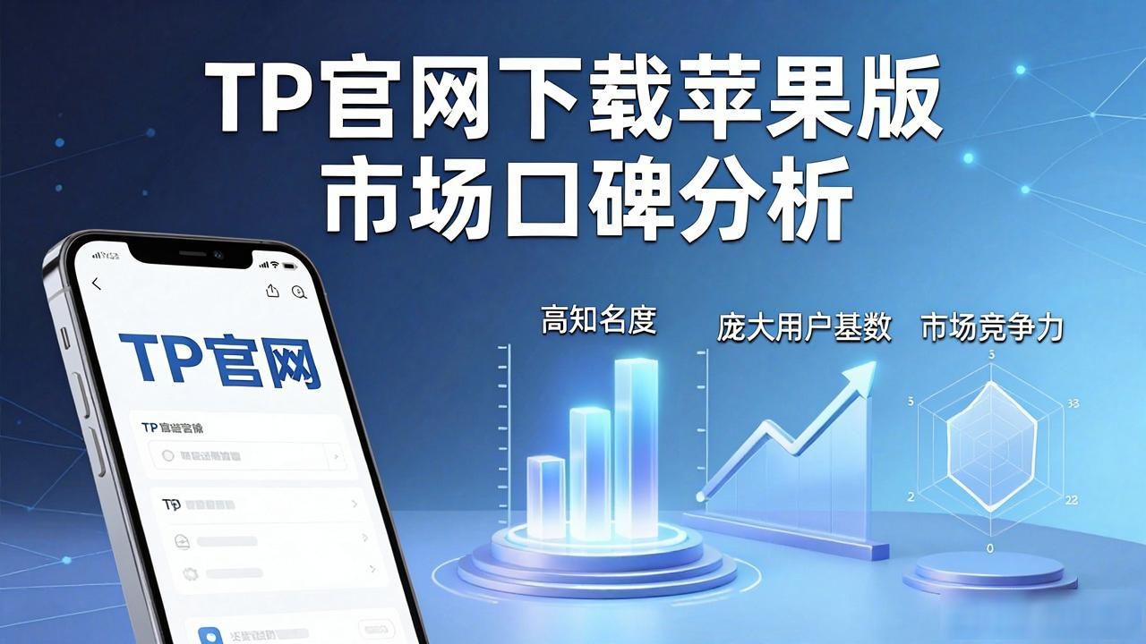 TP官网下载苹果版靠谱吗？市场口碑大揭秘