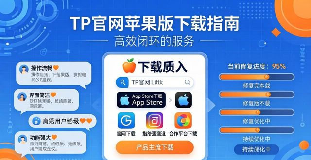 TP官网苹果版下载：多渠道入口与用户互动指南