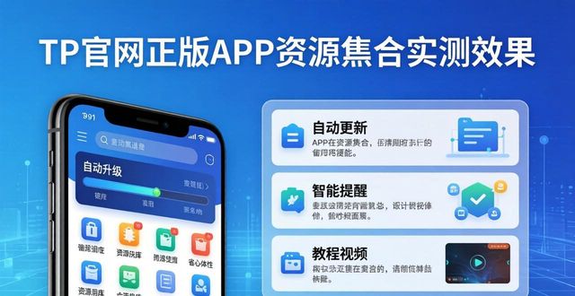 TP官网正版APP资源整合，实测效果分享