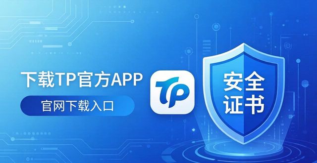 如何从tp官网下载app，以获得更流畅的数字货币交易体验？_流币官网中文版下载_流量货币化平台