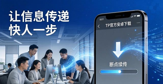 如何通过TP官方安卓最新版本下载提升信息传递效率？_安卓传值_安卓传输软件哪个好