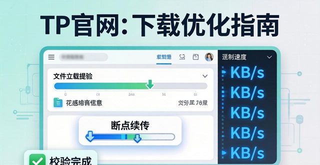 TP官网下载体验优化指南