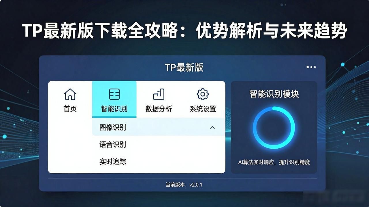 科技产品评测博主_TP最新版下载优势_用户全面解析:tp最新版下载的优势与趋势。