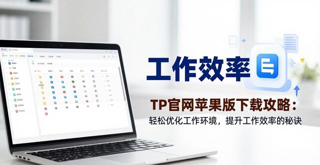 TP官网苹果版下载攻略：轻松优化工作环境，提升工作效率的秘诀