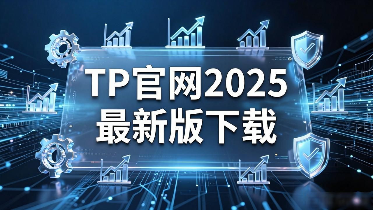 TP官网2025最新版下载：商业价值与市场策略深度解析