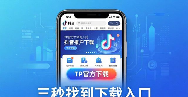 TP官方APP下载安装，推广渠道与获客策略全解析