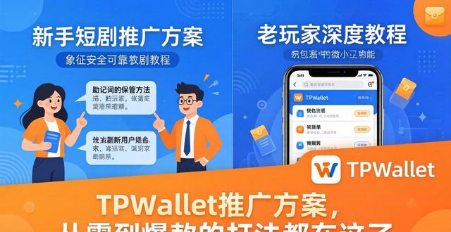 TPWallet推广方案，从零到爆款的打法都在这了