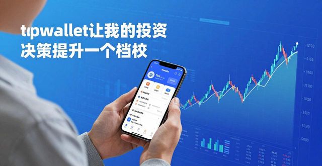 视野决定未来_用户总结:使用tpwallet官方版后的投资视野扩大与决策提升。_视野的拓展