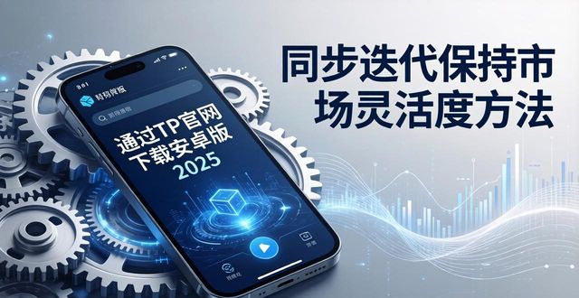 通过TP官网下载安卓版2025 同步迭代保持市场灵活度方法