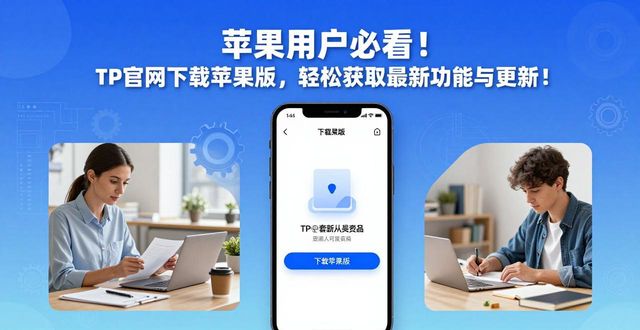 苹果用户必看！TP官网下载苹果版，轻松获取最新功能与更新！