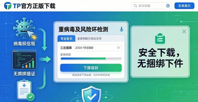 tp官方正版下载指南：靠谱安全保障带来流畅优质使用体验