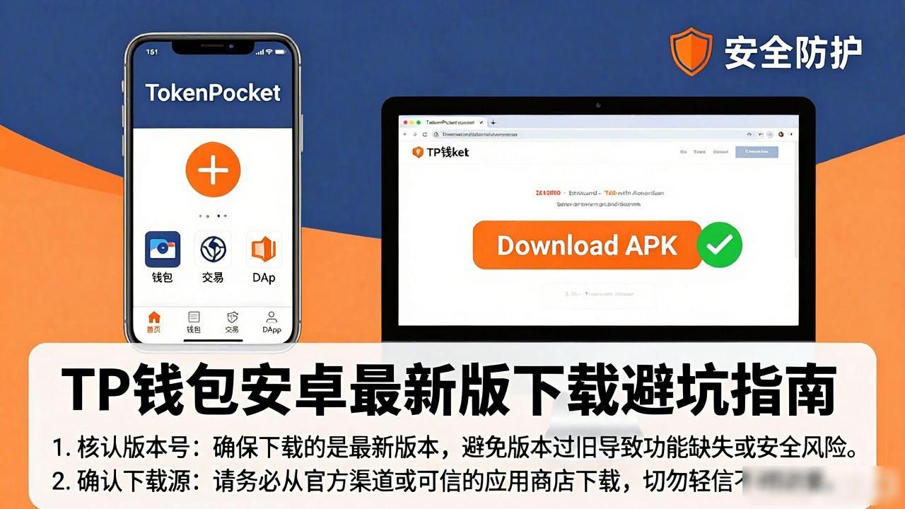 TP钱包安卓最新版下载：高效沟通避坑指南