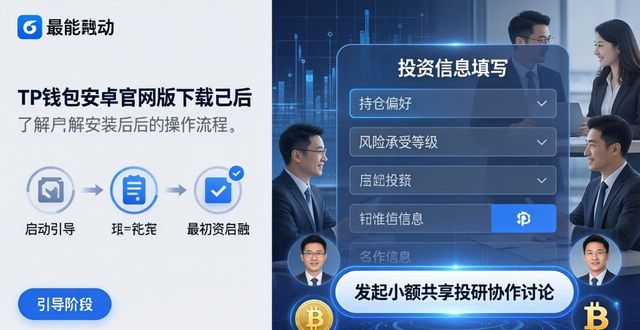 tp钱包安卓官网版安装攻略：助力币圈投资者高效交流合作的实用方法
