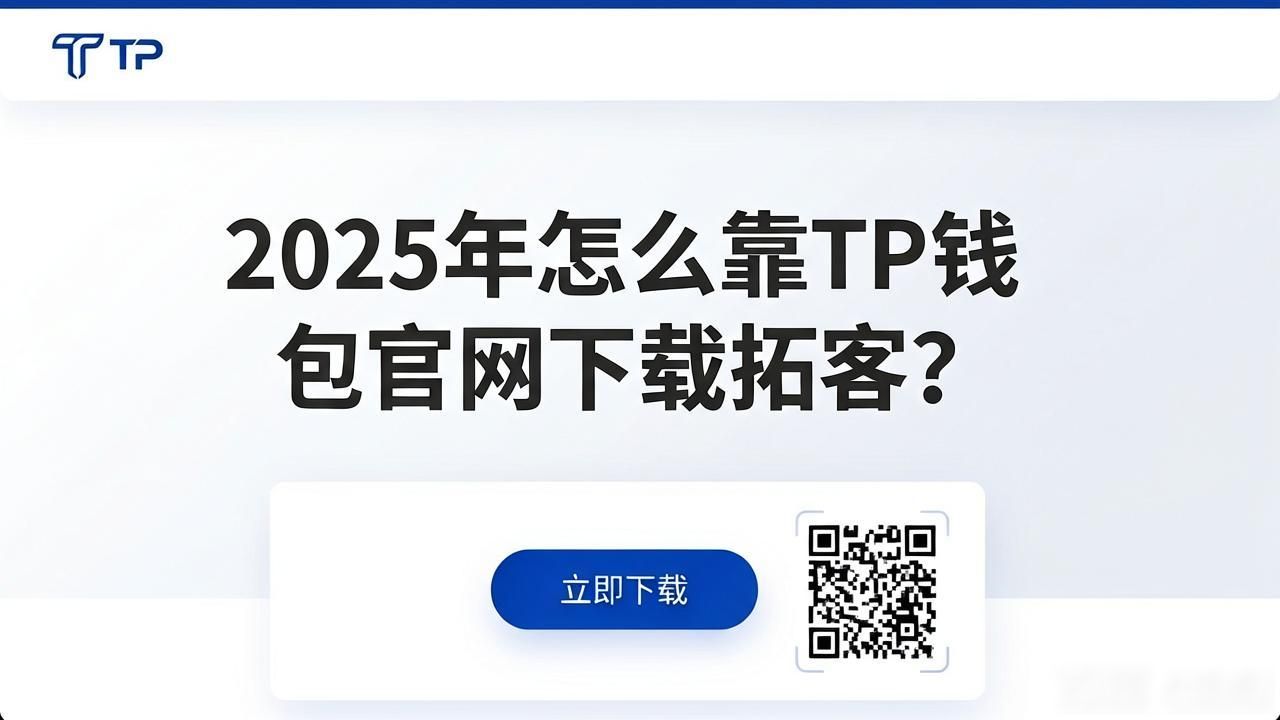 2025年怎么靠TP钱包官网下载拓客？