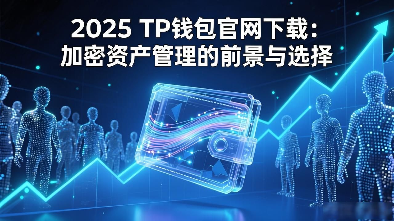 2025 TP钱包官网下载：加密资产管理的前景与选择