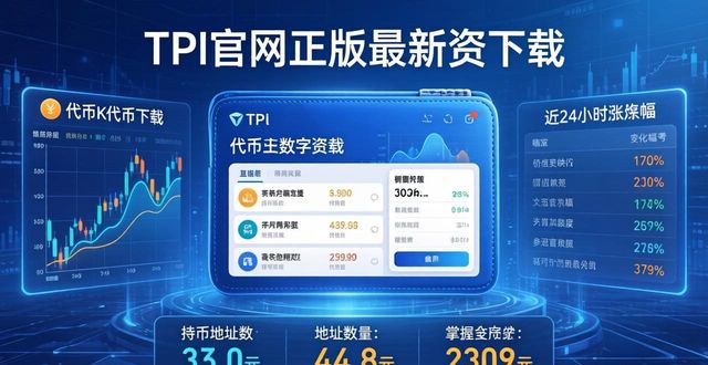 tp钱包官网正版最新下载的数字资产展示，帮助用户进行决策_钱包官方_钱包app官网