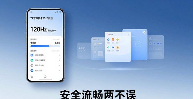 tp官方下载安卓2025：新版深度评测，安全性和流畅性的最佳结合_tp官方下载安卓2025：新版深度评测，安全性和流畅性的最佳结合_tp官方下载安卓2025：新版深度评测，安全性和流畅性的最佳结合