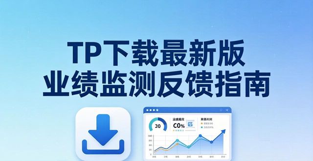TP下载最新版业绩监测反馈指南