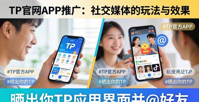 TP官网APP推广：社交媒体的玩法与效果