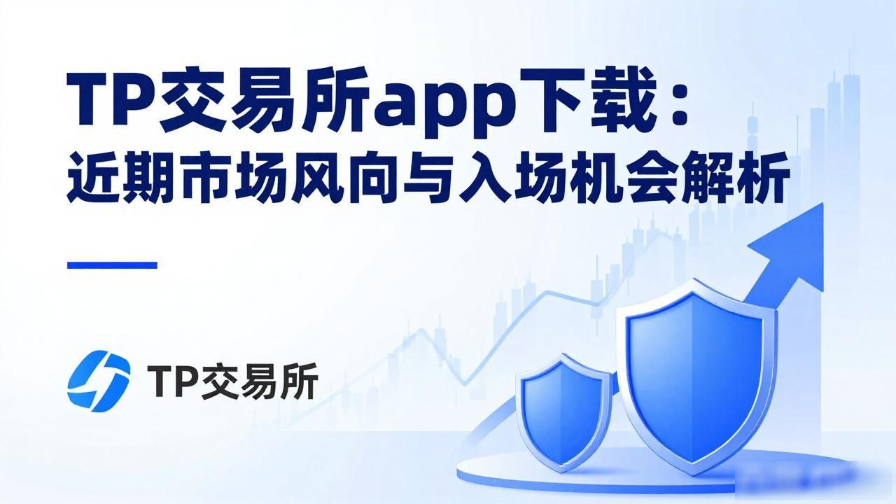 TP交易所app下载：近期市场风向与入场机会解析
