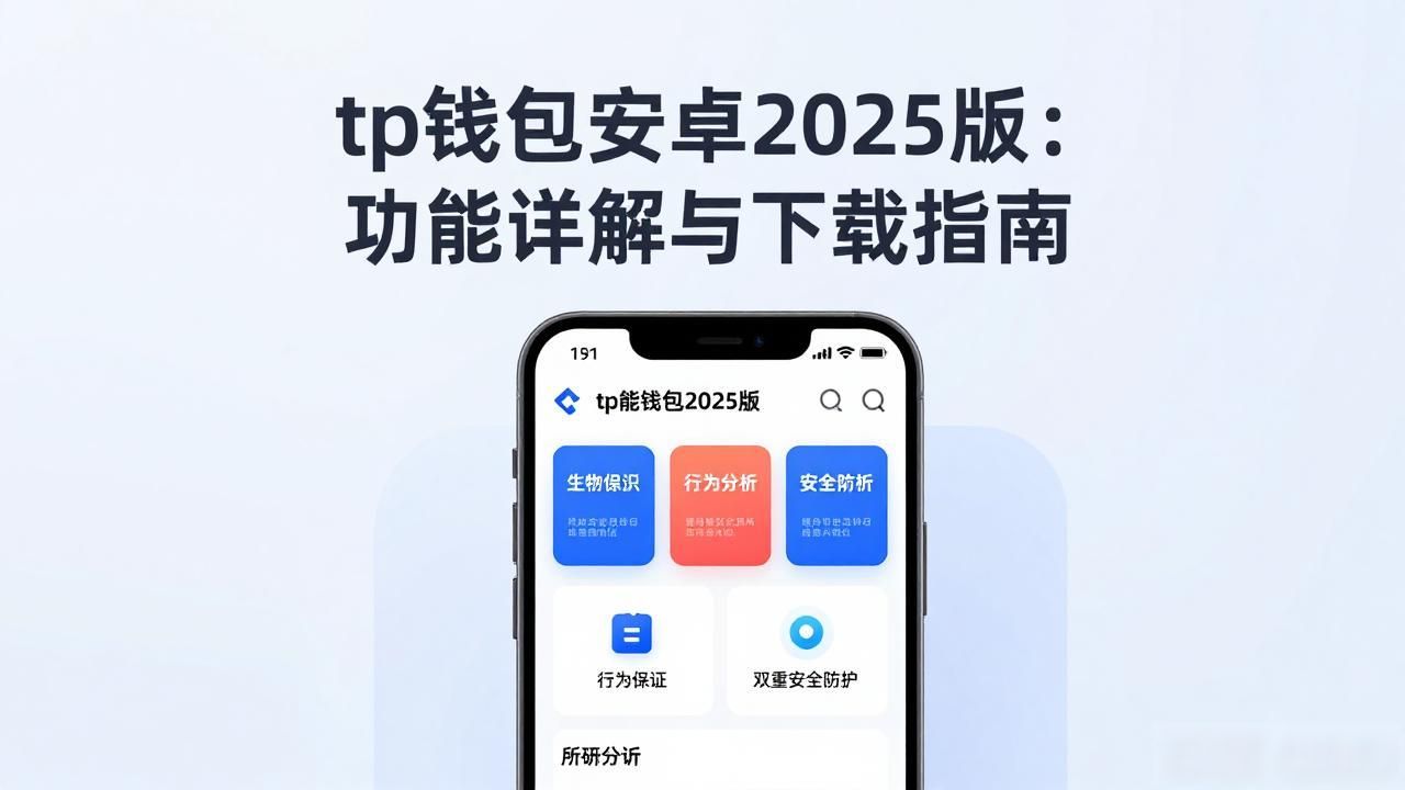 tp钱包安卓2025版：功能详解与下载指南