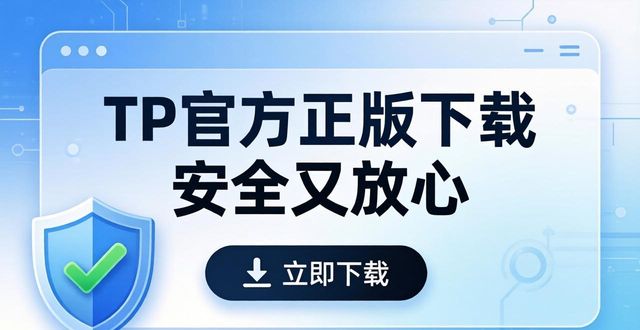TP官方正版下载 安全又放心
