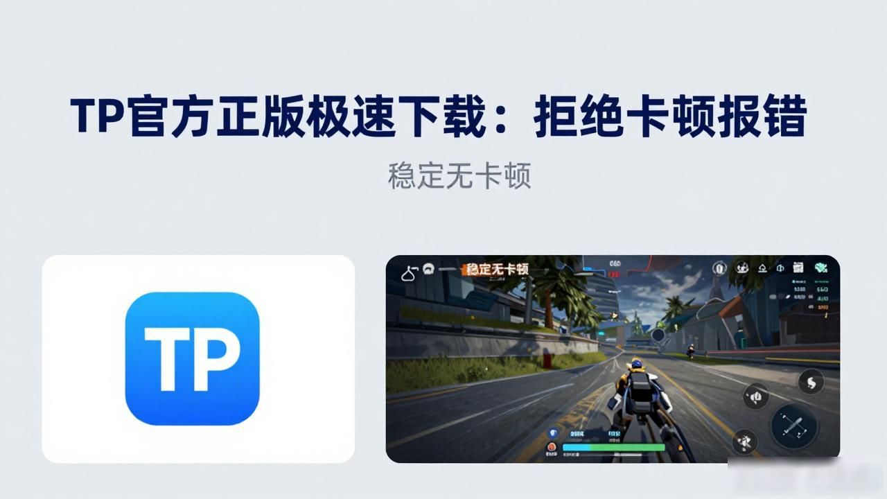 TP官方正版渠道下载_极速下载TP官方正版,告别卡顿与错误_竞技游戏掉线延迟解决
