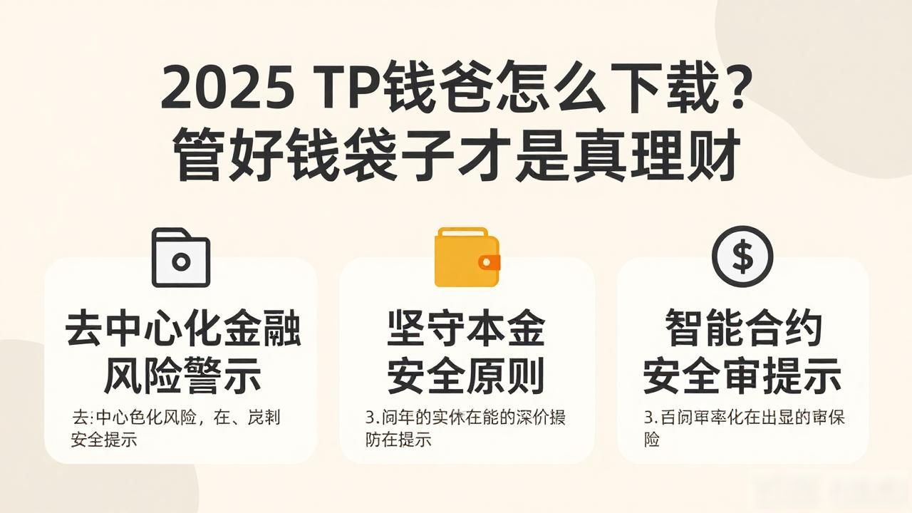 2025 TP钱包怎么下载？管好钱袋子才是真理财