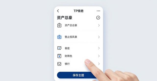 2025 TP钱包官网下载后 怎样换主题皮肤