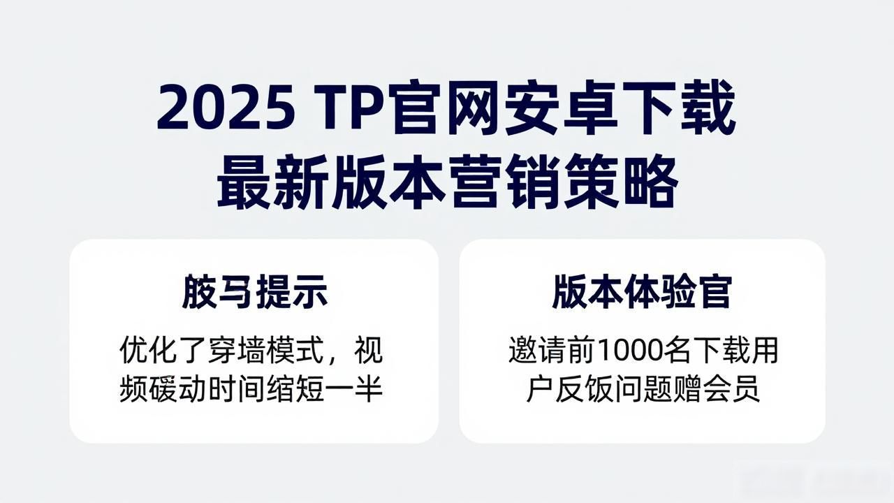 2025 TP官网安卓下载 最新版本营销策略