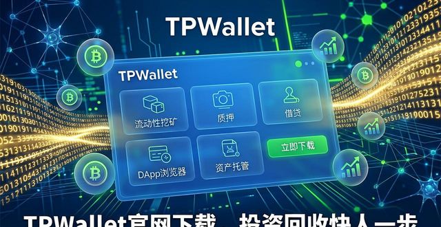 TPWallet官网下载，投资回收快人一步