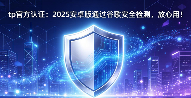 安卓系统谷歌认证_tp官方声明：2025安卓版已通过谷歌Play Protect安全认证！_谷歌认证app下载安装