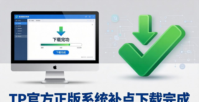 补丁下载官网_TP官方正版下载系统补丁升级指南_补丁下载