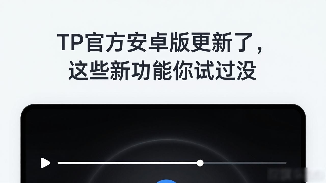 TP官方安卓版更新了，这些新功能你试过没